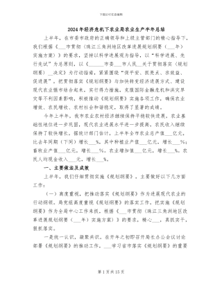 2024年经济危机下农业局农业生产半年总结