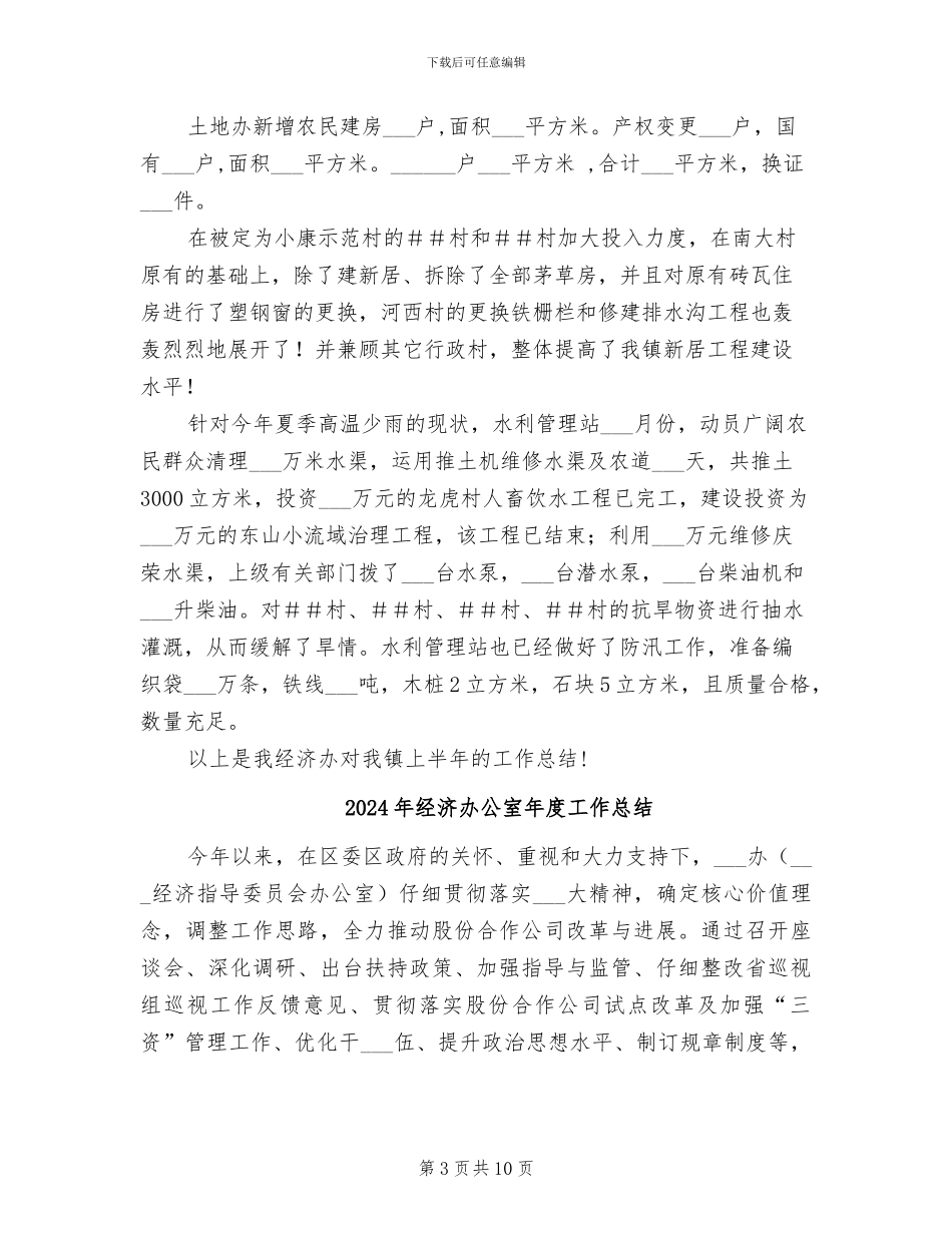 2024年经济办公室工作总结_第3页