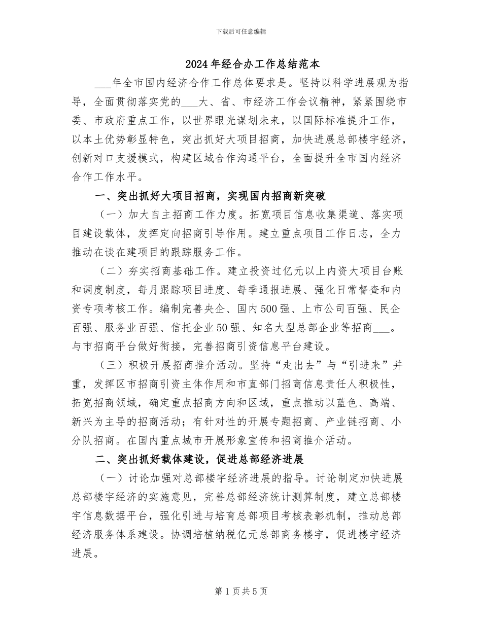 2024年经合办工作总结范本_第1页