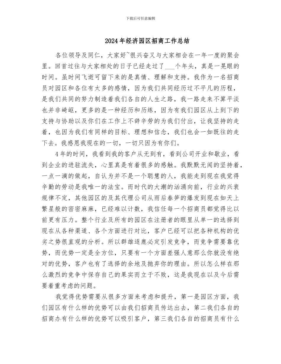 2024年经济园区招商工作总结_第1页