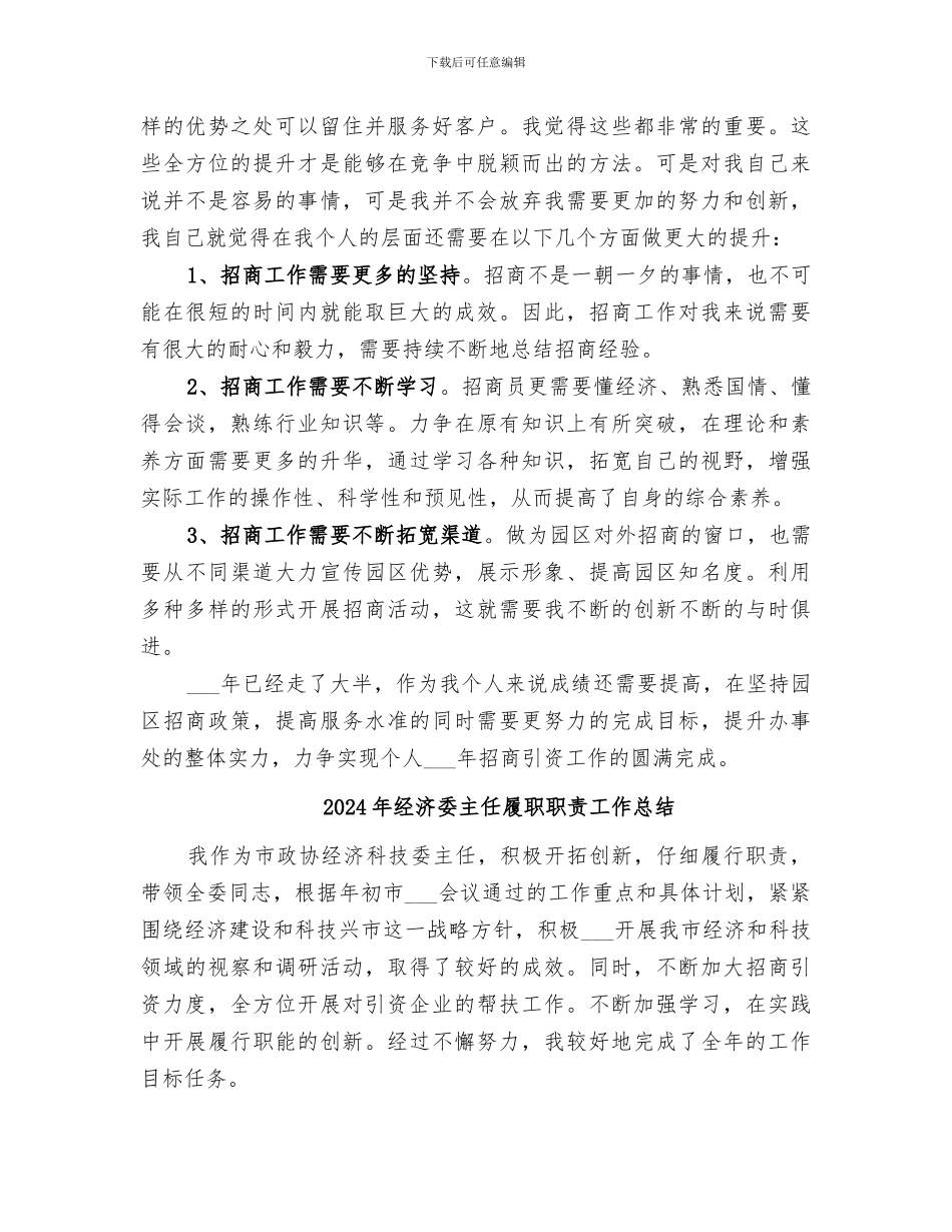 2024年经济园区招商工作总结_第2页