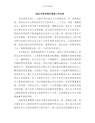 2024年经济园区招商工作总结