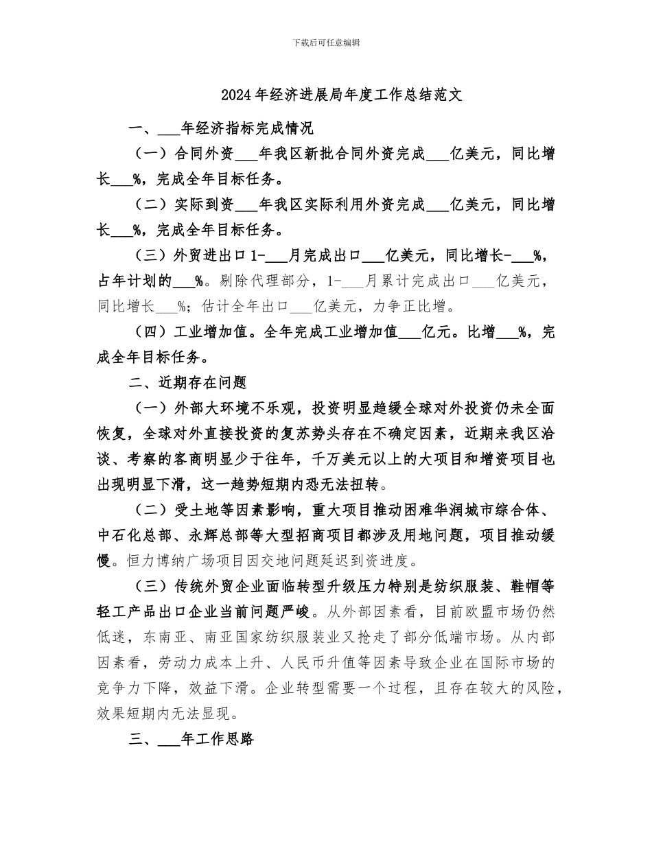2024年经济发展局年度工作总结范文_第1页