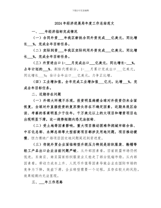 2024年经济发展局年度工作总结范文