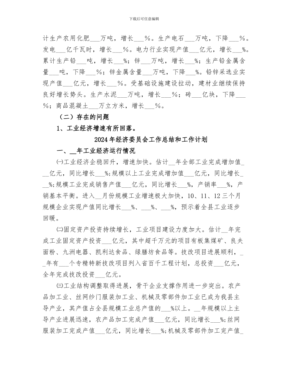 2024年经济委员会半年工作总结范文_第3页