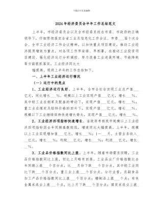 2024年经济委员会半年工作总结范文