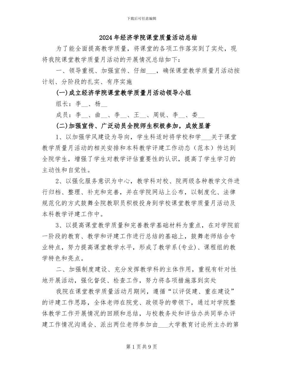 2024年经济学院课堂质量活动总结_第1页