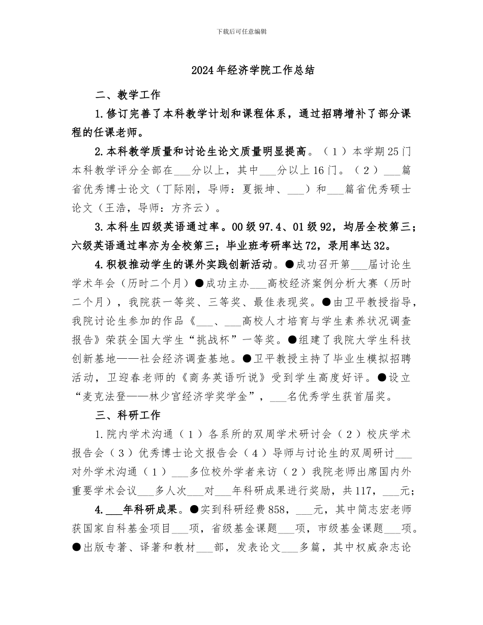 2024年经济学院工作总结_第1页