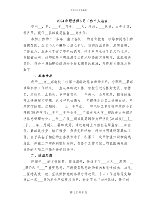 2024年经济师5月工作个人总结