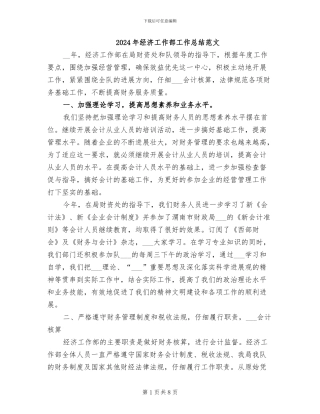 2024年经济工作部工作总结范文