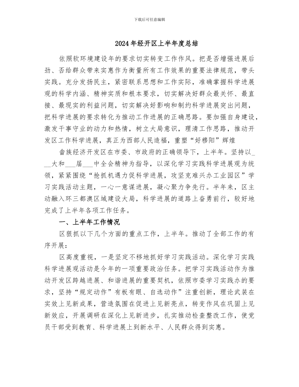 2024年经开区上半年度总结_第1页