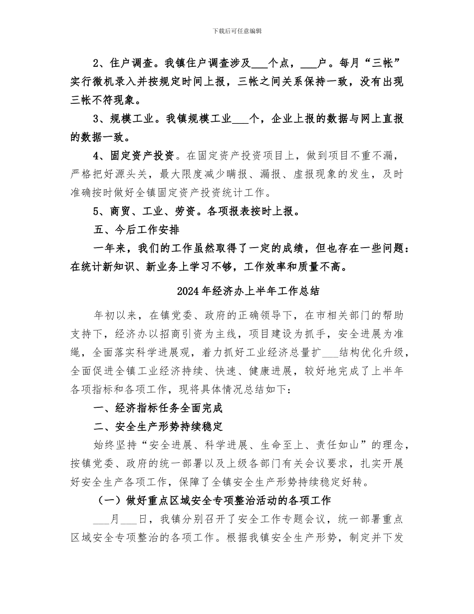 2024年经济信息站工作总结_第2页