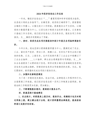2024年经济信息站工作总结