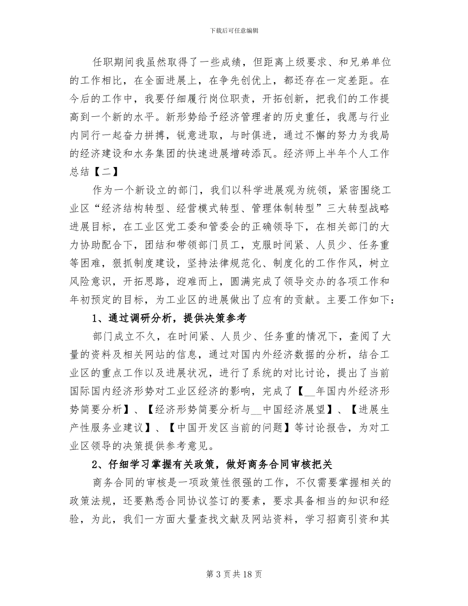 2024年经济师上半年个人工作总结_第3页