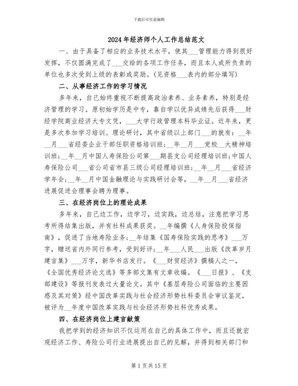 2024年经济师个人工作总结范文_第1页