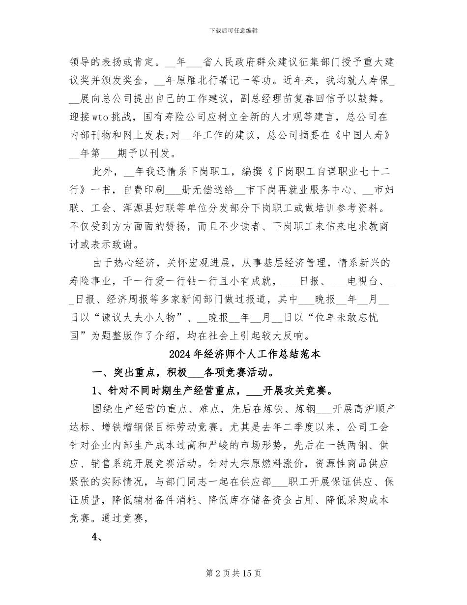 2024年经济师个人工作总结范文_第2页