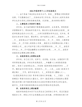 2024年经济师个人工作总结范文