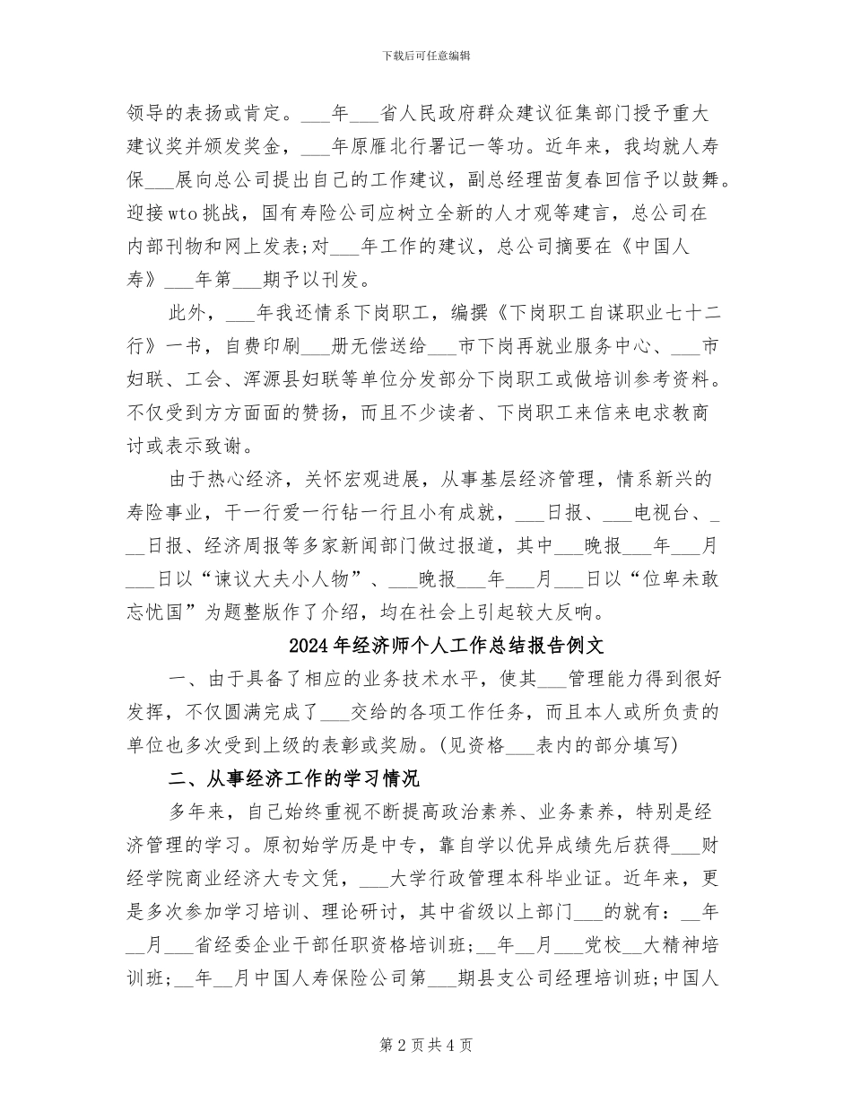 2024年经济师个人工作总结报告例_第2页