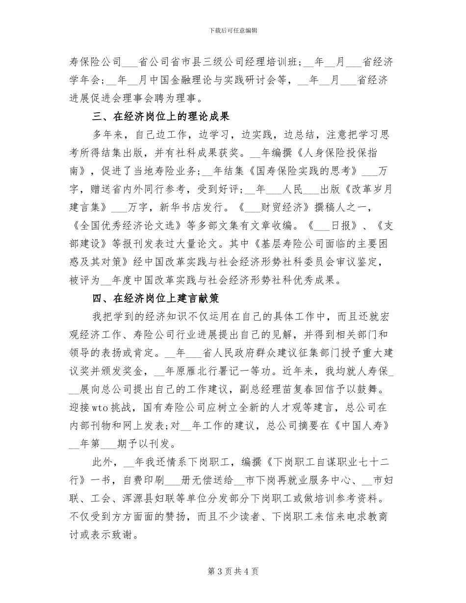 2024年经济师个人工作总结报告例_第3页