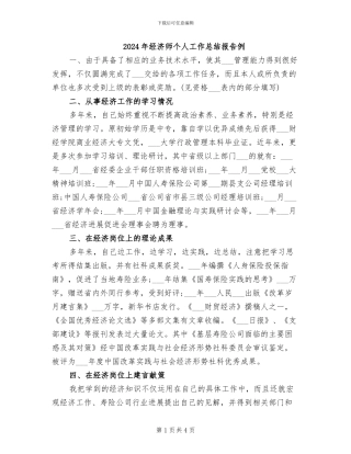 2024年经济师个人工作总结报告例