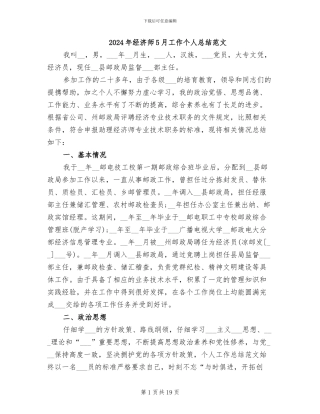 2024年经济师5月工作个人总结范文