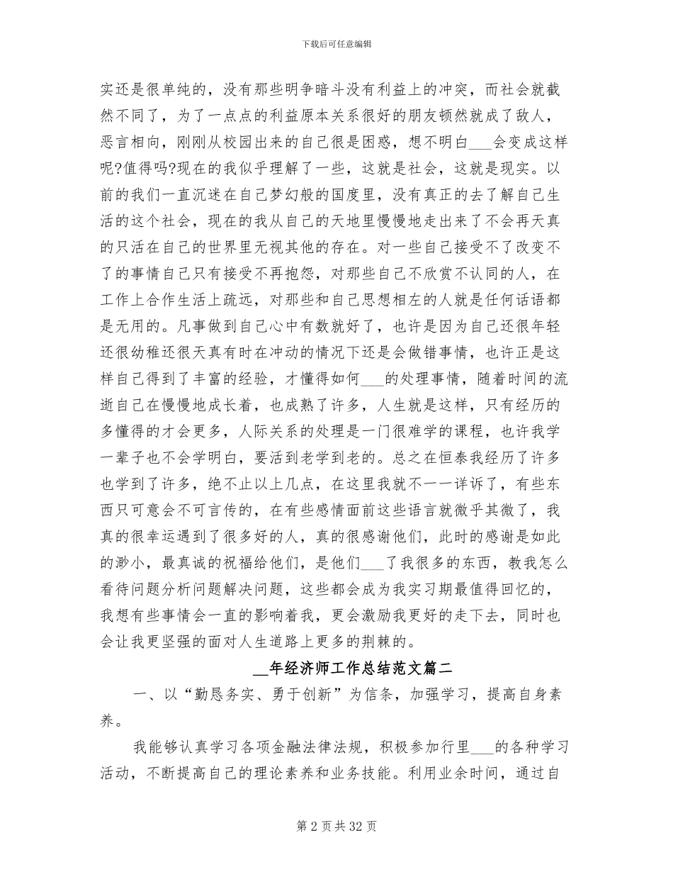 2024年经济师工作总结范文_第2页