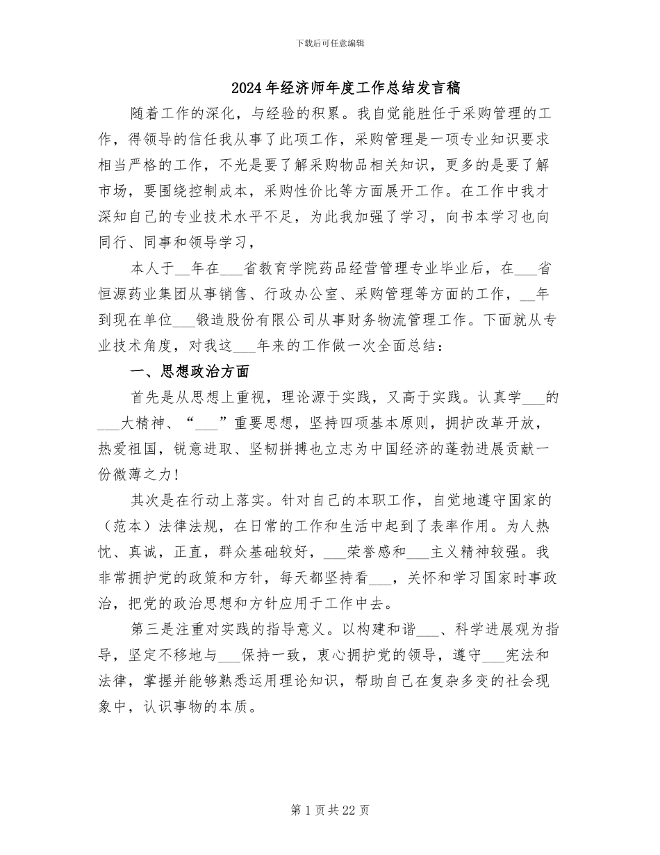 2024年经济师年度工作总结发言稿_第1页