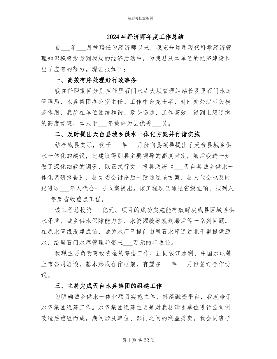 2024年经济师年度工作总结_第1页