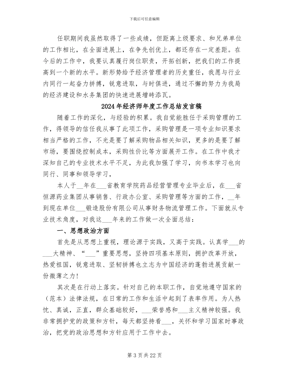 2024年经济师年度工作总结_第3页
