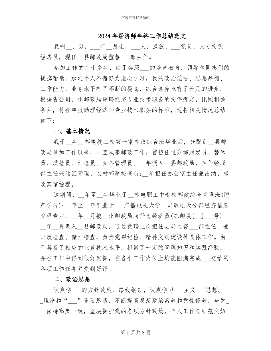 2024年经济师年终工作总结范文_第1页