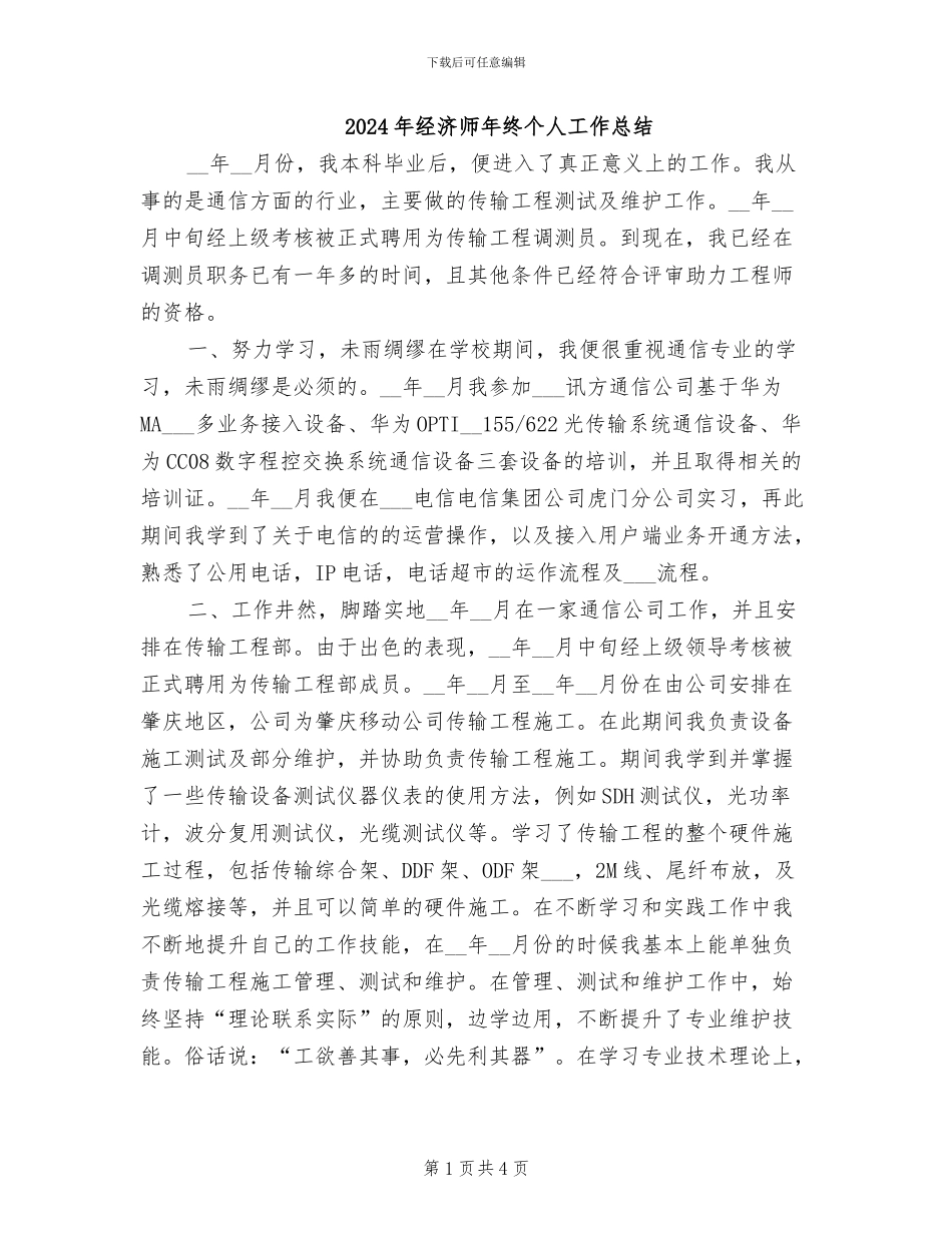 2024年经济师年终个人工作总结_第1页