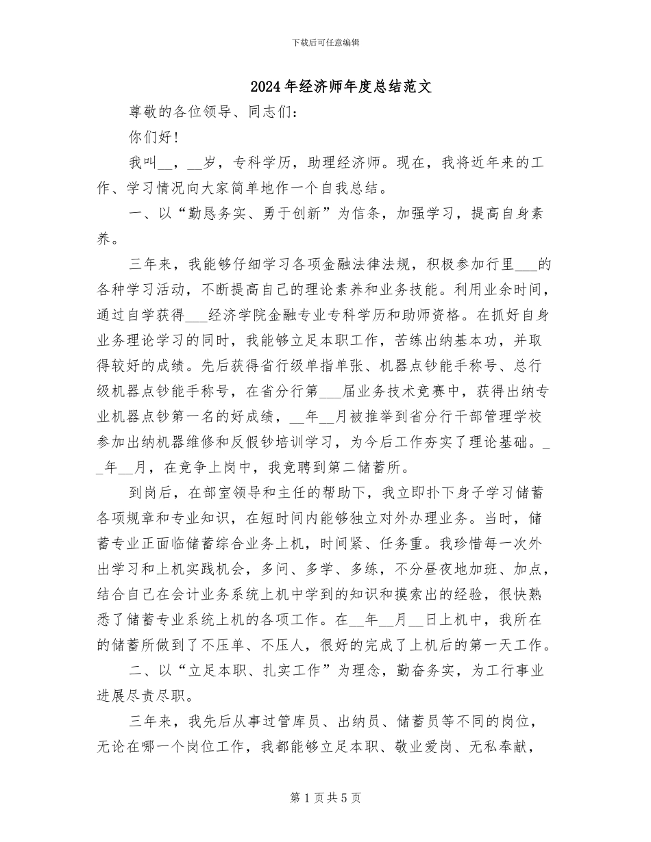 2024年经济师年度总结范文_第1页