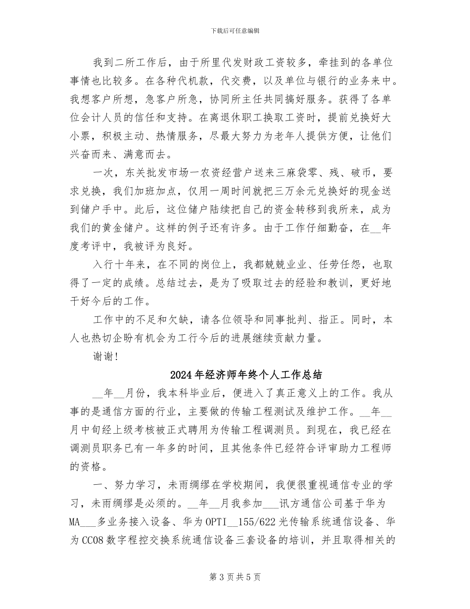 2024年经济师年度总结范文_第3页