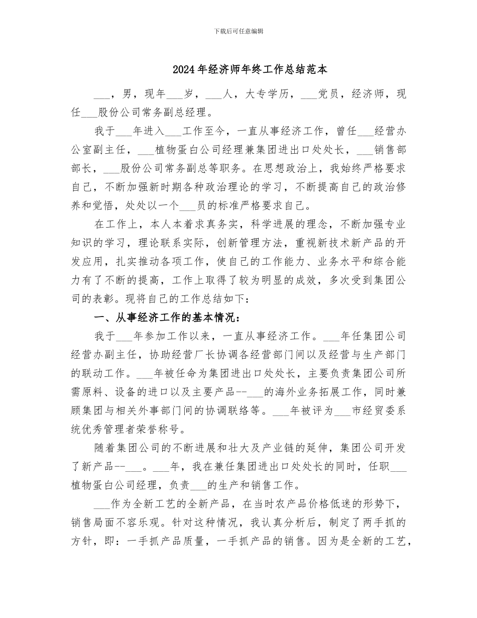 2024年经济师年终工作总结范本_第1页