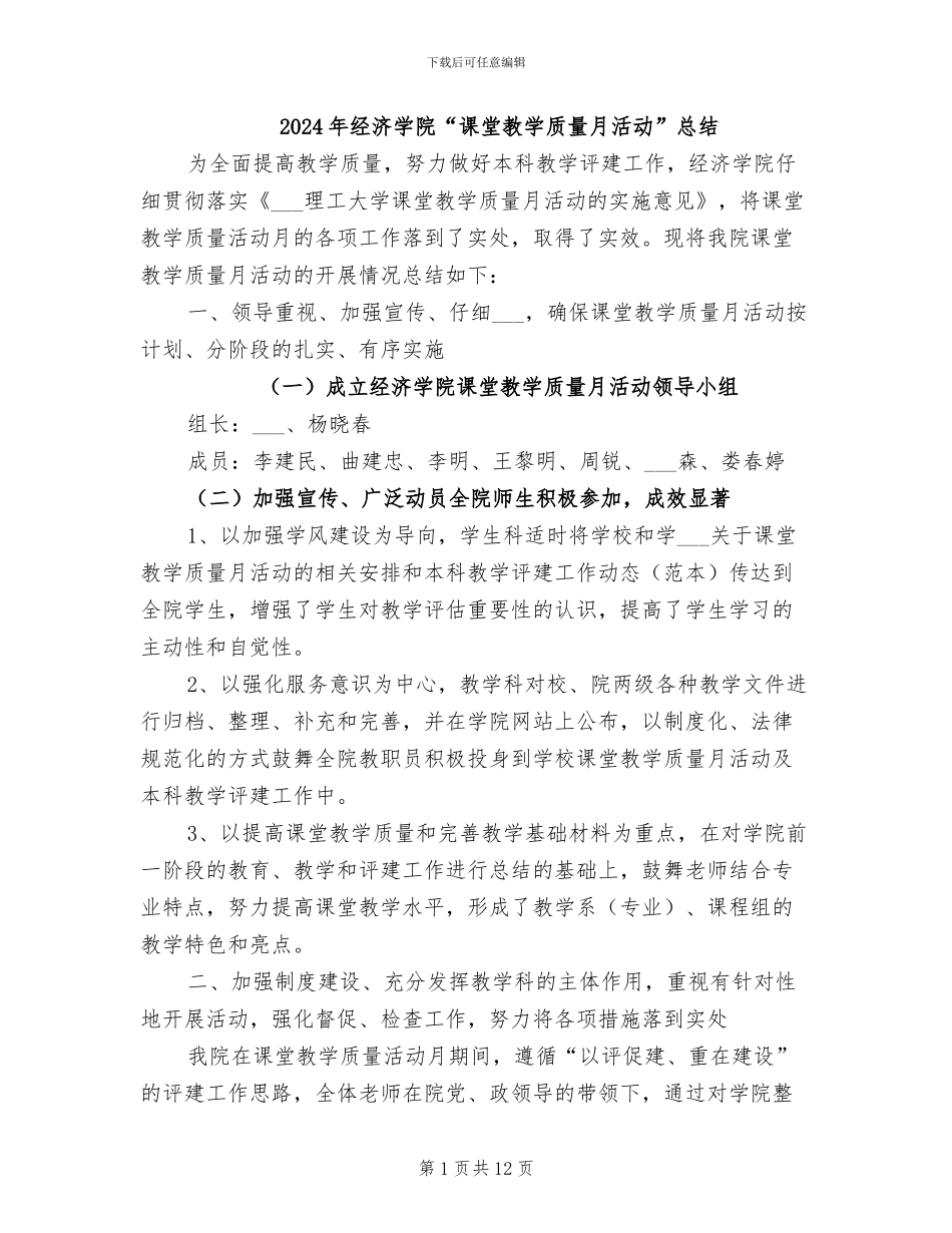 2024年经济学院“课堂教学质量月活动”总结_第1页