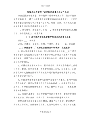 2024年经济学院“课堂教学质量月活动”总结