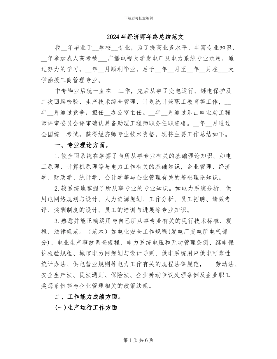 2024年经济师年终总结范文_第1页