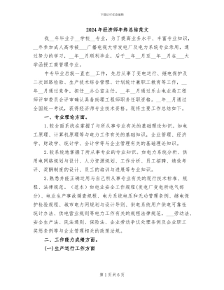 2024年经济师年终总结范文