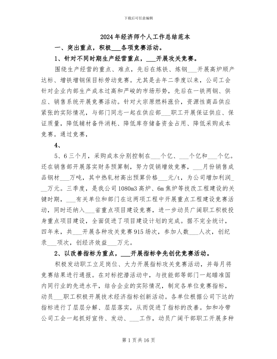 2024年经济师个人工作总结范本_第1页