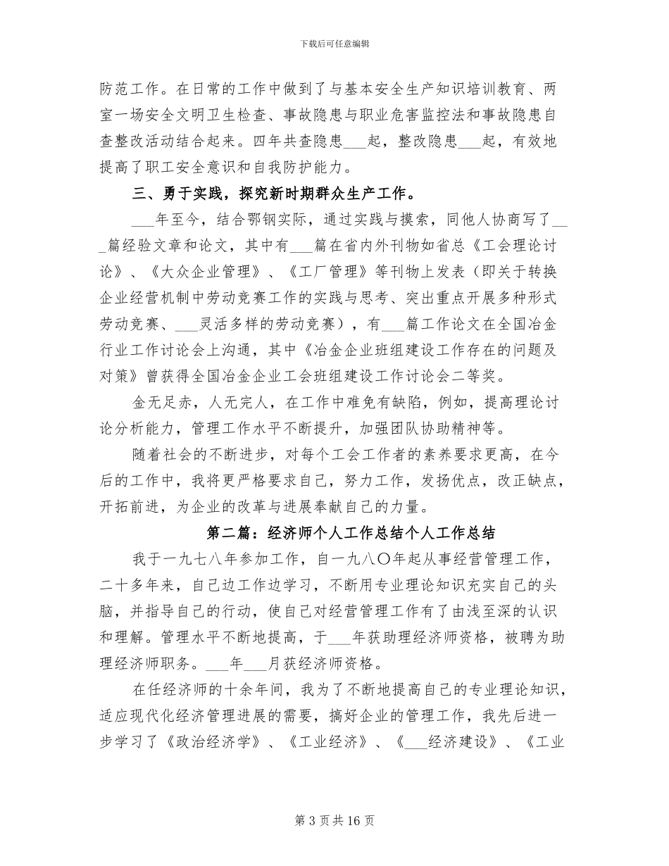 2024年经济师个人工作总结范本_第3页