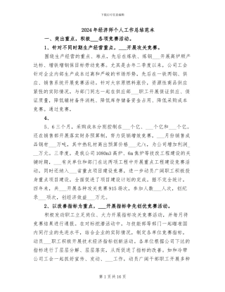 2024年经济师个人工作总结范本