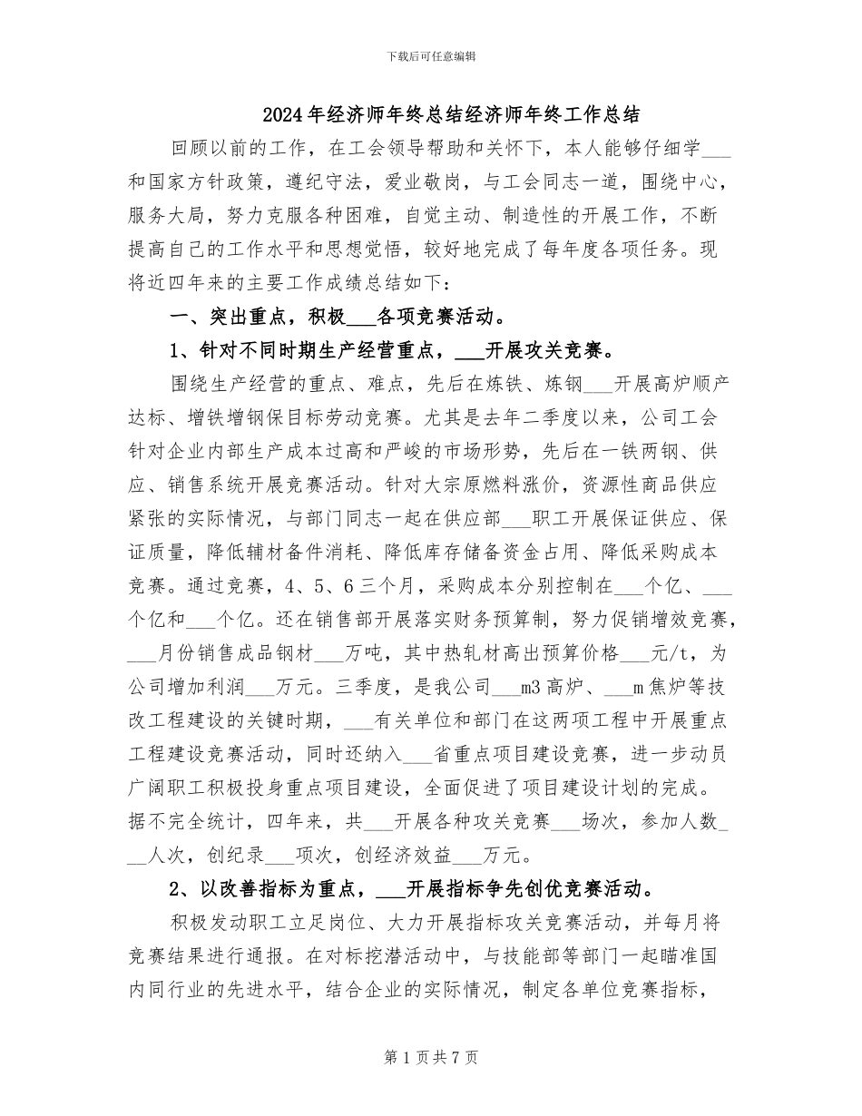 2024年经济师年终总结经济师年终工作总结_第1页