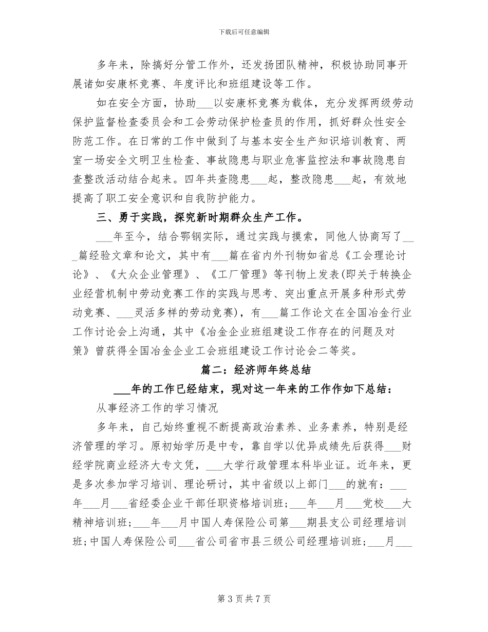 2024年经济师年终总结经济师年终工作总结_第3页