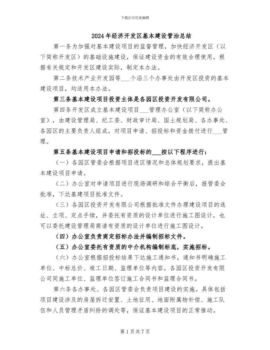 2024年经济开发区基本建设管治总结_第1页