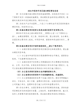 2024年经济开发区基本建设管治总结