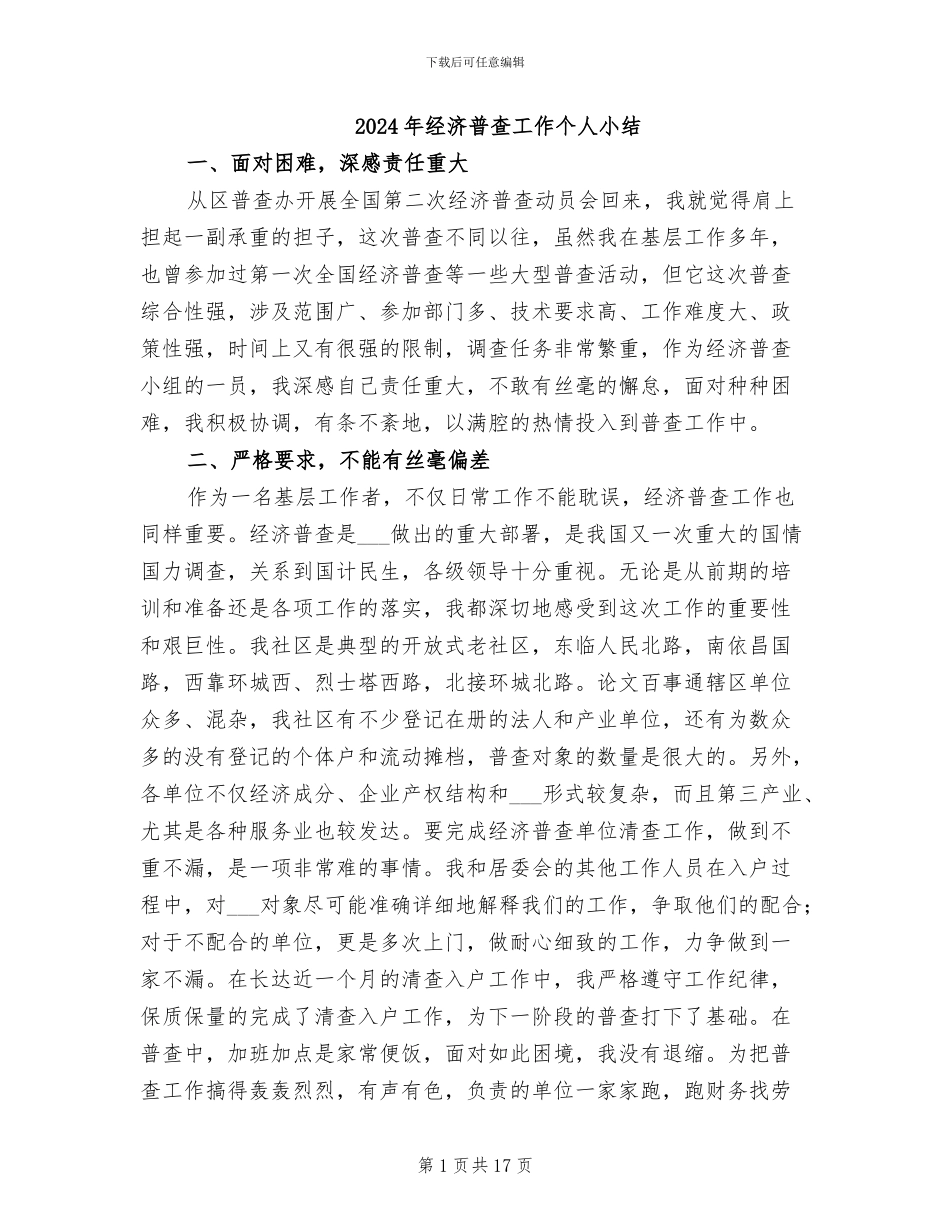 2024年经济普查工作个人小结_第1页