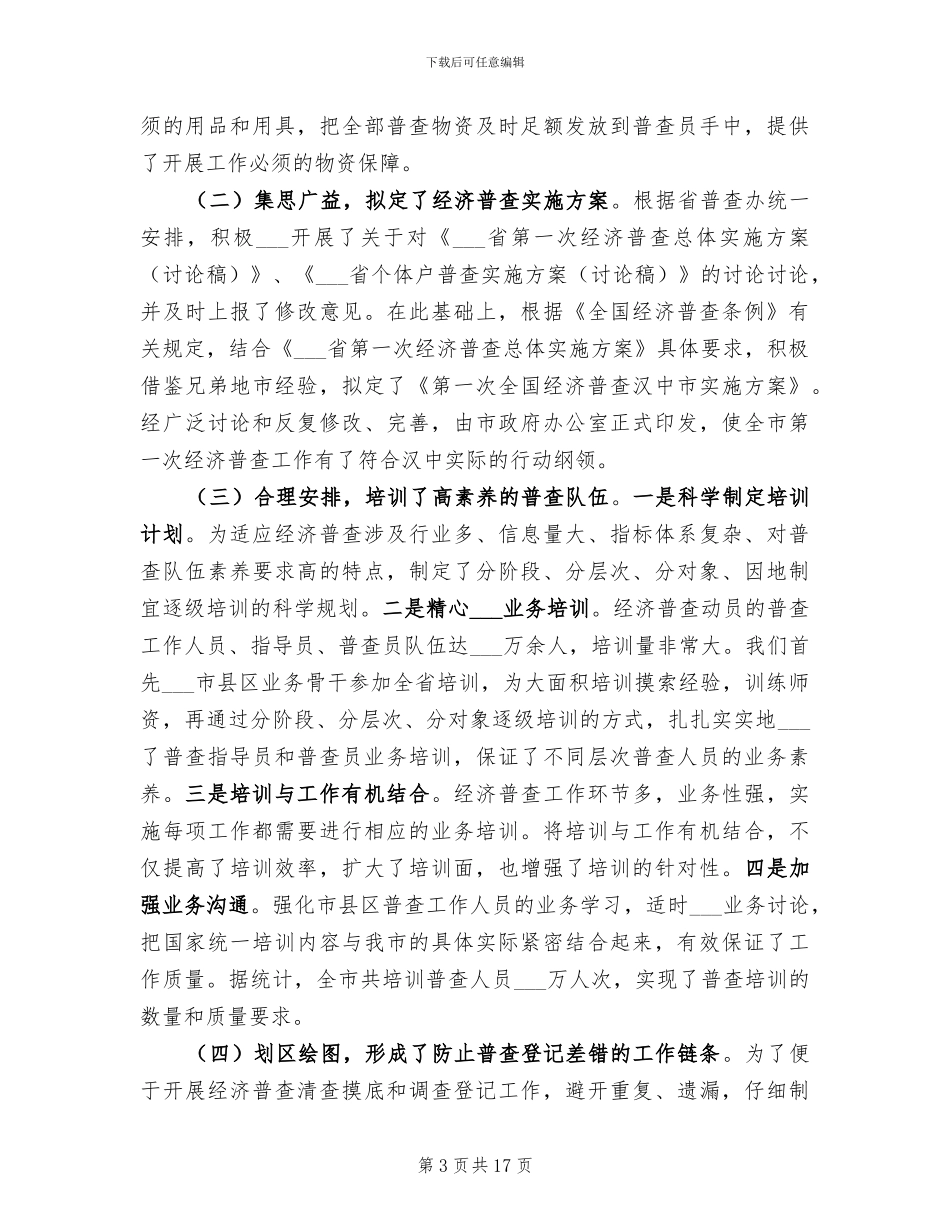 2024年经济普查工作个人小结_第3页