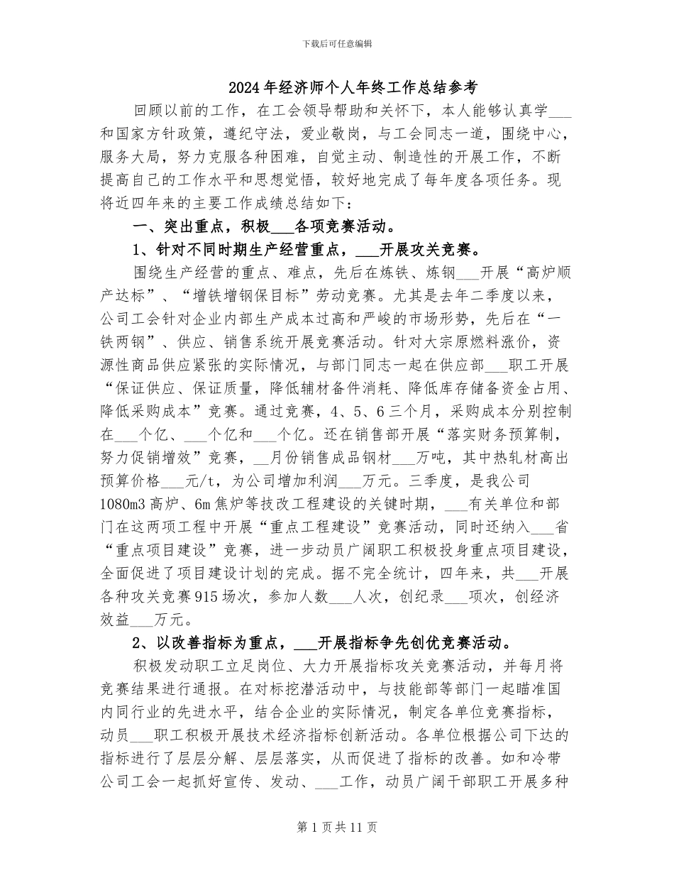 2024年经济师个人年终工作总结参考_第1页