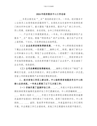 2024年经济服务中心工作总结