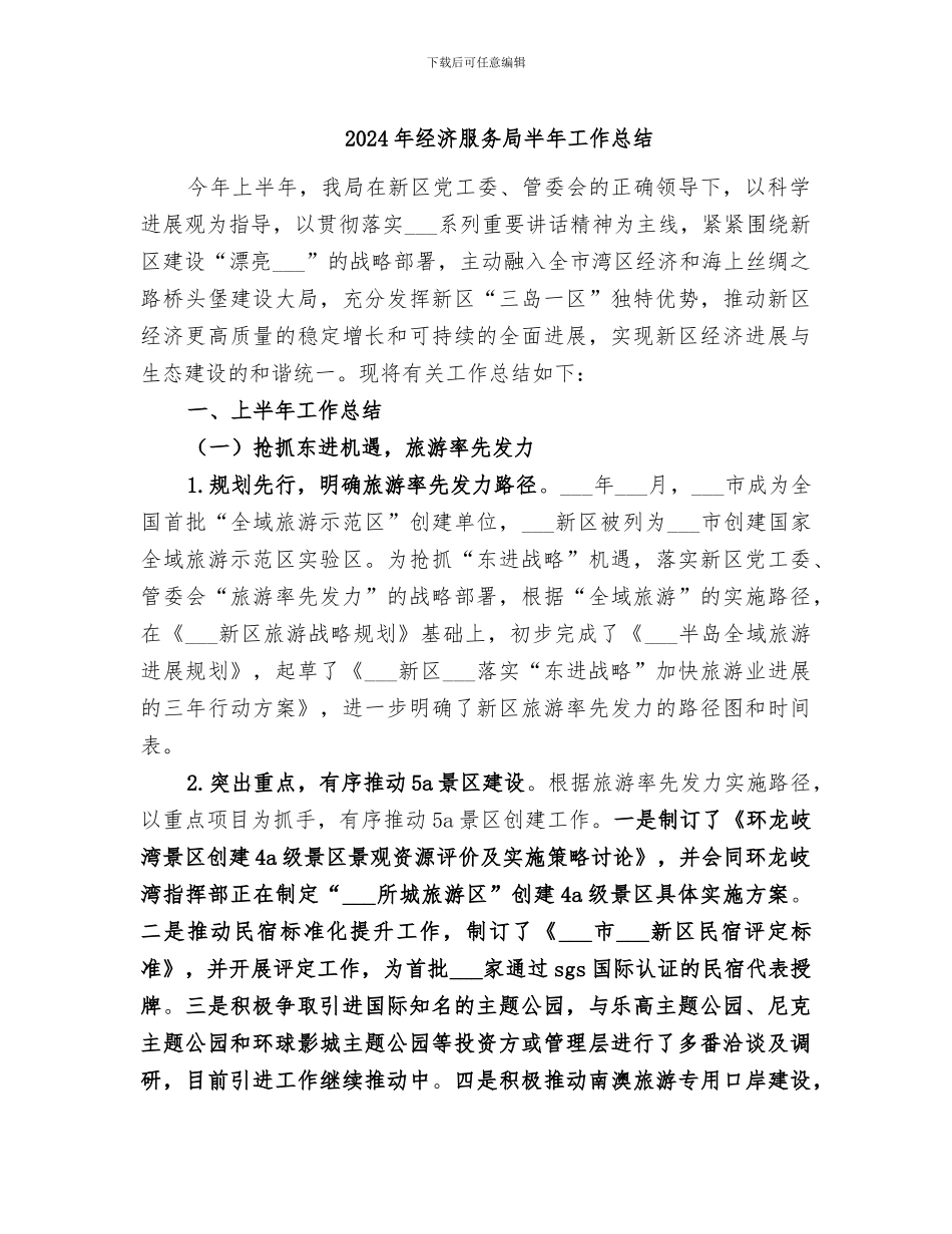 2024年经济服务局半年工作总结_第1页